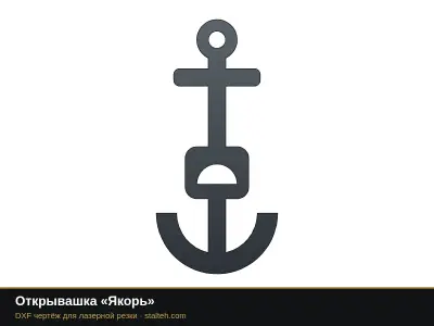 Открывашка «Якорь»: DXF чертёж для лазерной резки