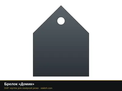 Брелок «Домик»: DXF чертёж для лазерной резки