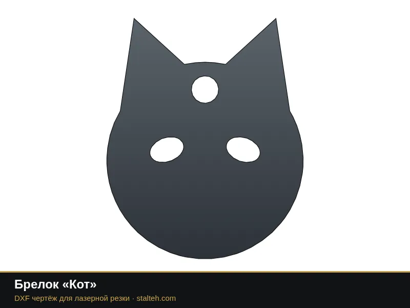 Брелок «Кот»: DXF чертёж для лазерной резки