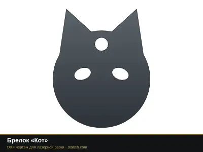 Брелок «Кот»: DXF чертёж для лазерной резки