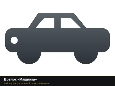 Брелок «Машинка»: DXF чертёж для лазерной резки