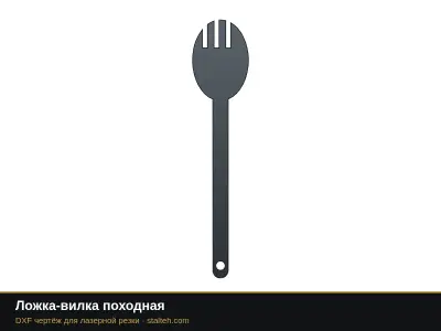 Ложка-вилка походная: DXF чертёж для лазерной резки