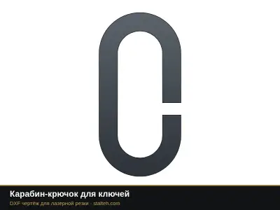 Карабин-крючок для ключей: DXF чертёж для лазерной резки