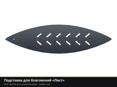 Подставка для благовоний «Лист»: DXF чертёж для лазерной резки
