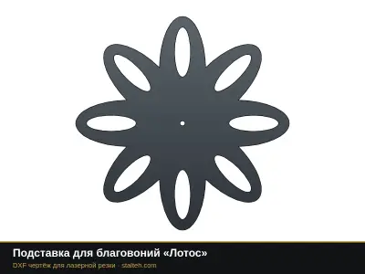 Подставка для благовоний «Лотос»: DXF чертёж для лазерной резки