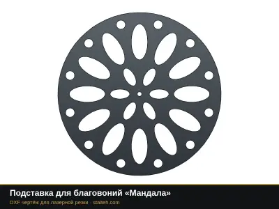 Подставка для благовоний «Мандала»: DXF чертёж для лазерной резки