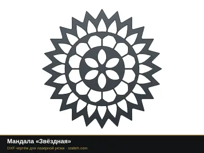 Мандала «Звёздная»: DXF чертёж для лазерной резки