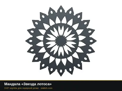 Мандала «Звезда лотоса»: DXF чертёж для лазерной резки