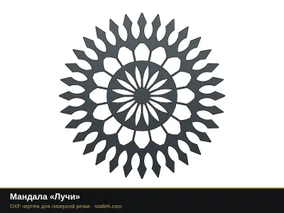 Мандала «Лучи»: DXF чертёж для лазерной резки