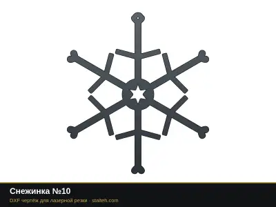 Снежинка №10 Снежинка №10: DXF чертёж для лазерной резки