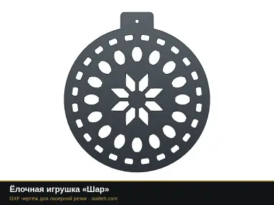Ёлочная игрушка «Шар» Ёлочная игрушка «Шар»: DXF чертёж для лазерной резки
