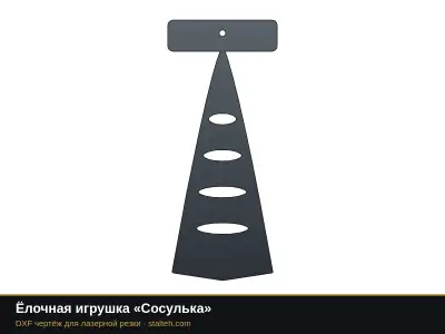 Ёлочная игрушка «Сосулька» Ёлочная игрушка «Сосулька»: DXF чертёж для лазерной резки