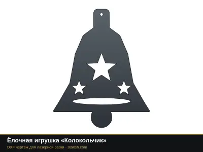 Ёлочная игрушка «Колокольчик» Ёлочная игрушка «Колокольчик»: DXF чертёж для лазерной резки