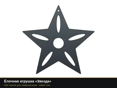 Ёлочная игрушка «Звезда» Ёлочная игрушка «Звезда»: DXF чертёж для лазерной резки