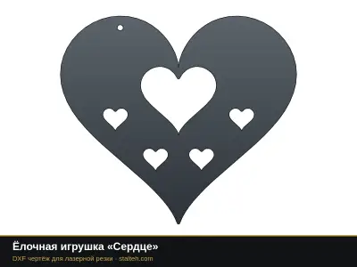 Ёлочная игрушка «Сердце» Ёлочная игрушка «Сердце»: DXF чертёж для лазерной резки