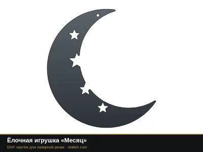 Ёлочная игрушка «Месяц» Ёлочная игрушка «Месяц»: DXF чертёж для лазерной резки