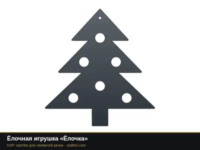 Ёлочная игрушка «Ёлочка» Ёлочная игрушка «Ёлочка»: DXF чертёж для лазерной резки
