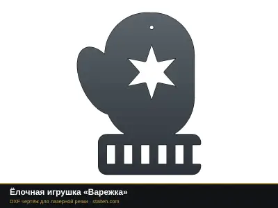 Ёлочная игрушка «Варежка» Ёлочная игрушка «Варежка»: DXF чертёж для лазерной резки