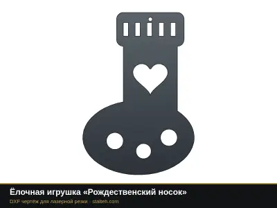Ёлочная игрушка «Рождественский носок» Ёлочная игрушка «Рождественский носок»: DXF чертёж для лазерной резки
