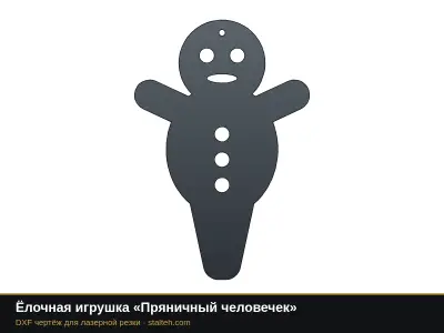 Ёлочная игрушка «Пряничный человечек» Ёлочная игрушка «Пряничный человечек»: DXF чертёж для лазерной резки