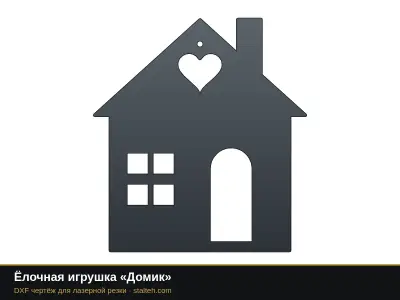 Ёлочная игрушка «Домик» Ёлочная игрушка «Домик»: DXF чертёж для лазерной резки