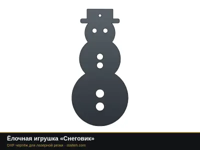 Ёлочная игрушка «Снеговик» Ёлочная игрушка «Снеговик»: DXF чертёж для лазерной резки