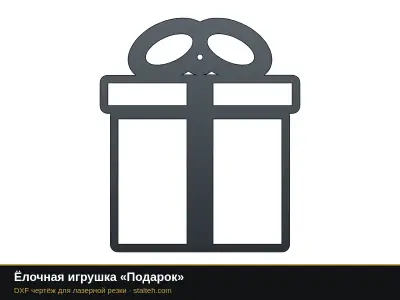Ёлочная игрушка «Подарок» Ёлочная игрушка «Подарок»: DXF чертёж для лазерной резки