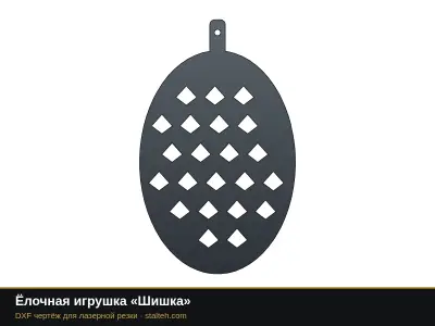 Ёлочная игрушка «Шишка» Ёлочная игрушка «Шишка»: DXF чертёж для лазерной резки