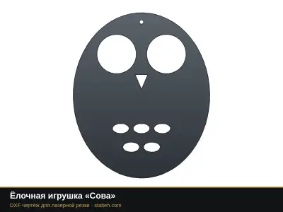 Ёлочная игрушка «Сова» Ёлочная игрушка «Сова»: DXF чертёж для лазерной резки