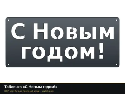 Табличка «С Новым годом!» Табличка «С Новым годом!»: DXF чертёж для лазерной резки