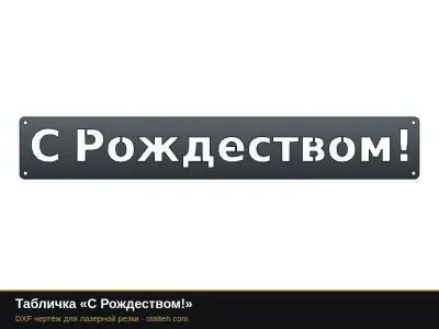 Табличка «С Рождеством!» Табличка «С Рождеством!»: DXF чертёж для лазерной резки