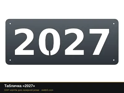 Табличка «2027» Табличка «2027»: DXF чертёж для лазерной резки