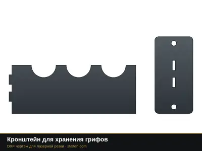 Кронштейн для хранения грифов Кронштейн для хранения грифов: DXF чертёж для лазерной резки