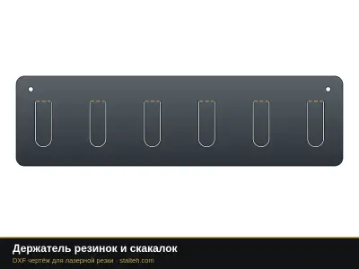 Держатель резинок и скакалок Держатель резинок и скакалок: DXF чертёж для лазерной резки