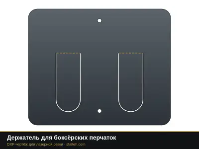 Держатель для боксёрских перчаток Держатель для боксёрских перчаток: DXF чертёж для лазерной резки