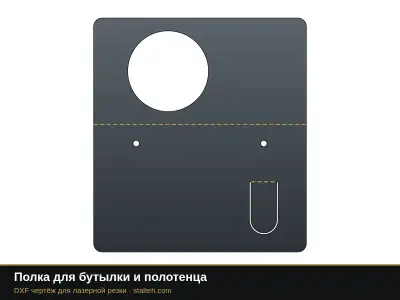 Полка для бутылки и полотенца Полка для бутылки и полотенца: DXF чертёж для лазерной резки