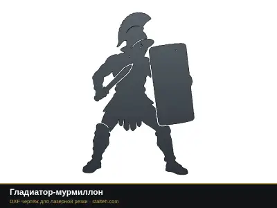 Гладиатор-мурмиллон Гладиатор-мурмиллон: DXF чертёж для лазерной резки