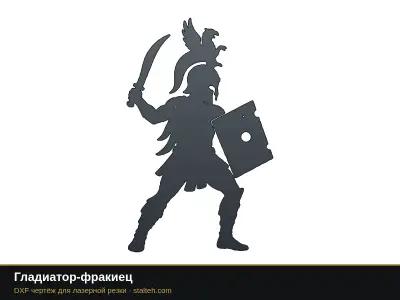 Гладиатор-фракиец Гладиатор-фракиец: DXF чертёж для лазерной резки
