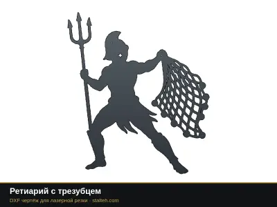 Ретиарий с трезубцем Ретиарий с трезубцем: DXF чертёж для лазерной резки