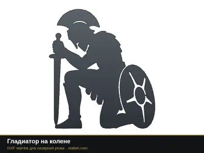 Гладиатор на колене Гладиатор на колене: DXF чертёж для лазерной резки