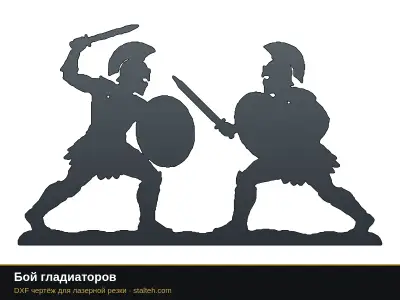 Бой гладиаторов Бой гладиаторов: DXF чертёж для лазерной резки
