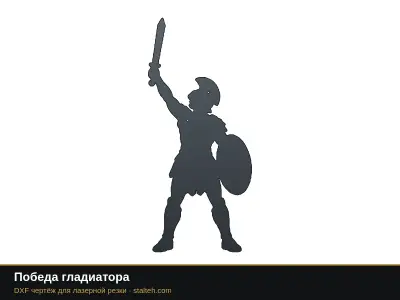 Победа гладиатора Победа гладиатора: DXF чертёж для лазерной резки