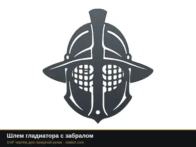 Шлем гладиатора с забралом Шлем гладиатора с забралом: DXF чертёж для лазерной резки