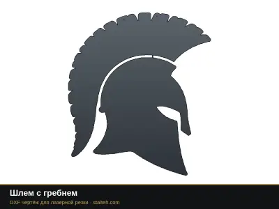 Шлем с гребнем Шлем с гребнем: DXF чертёж для лазерной резки