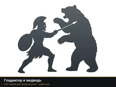 Гладиатор и медведь Гладиатор и медведь: DXF чертёж для лазерной резки