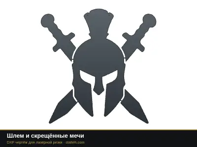 Шлем и скрещённые мечи Шлем и скрещённые мечи: DXF чертёж для лазерной резки