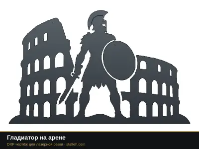 Гладиатор на арене Гладиатор на арене: DXF чертёж для лазерной резки