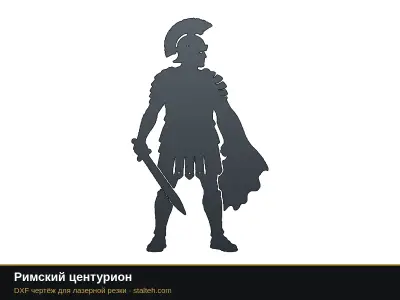 Римский центурион Римский центурион: DXF чертёж для лазерной резки