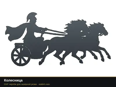 Колесница Колесница: DXF чертёж для лазерной резки