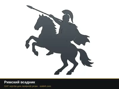 Римский всадник Римский всадник: DXF чертёж для лазерной резки